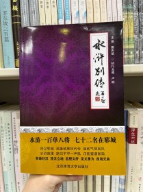 水浒别传 水浒一百单八将七十二名在郓城