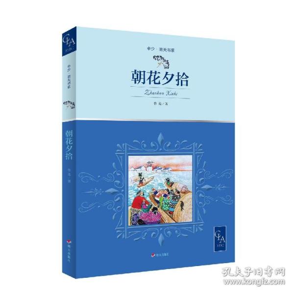 2021版朝花夕拾插图版语文七年级上“名著导读经典”推荐阅读，鲁迅先生带自传性质的回忆散文集