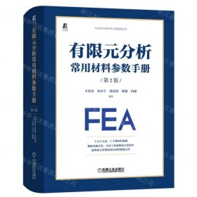 有限元分析常用材料参数手册(第2版)(精)/CAD\CAM\CAE工程应用丛书