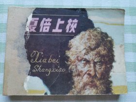 连环画：夏倍上校