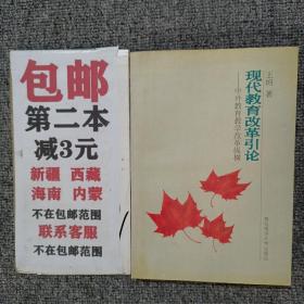 现代教育改革引论:中外教育教学改革纵横