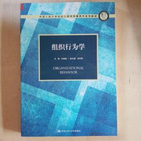 组织行为学（中国人民大学劳动人事学院第四代系列教材）