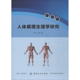 正版书人体病理生理研究