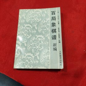 百局象棋谱新编