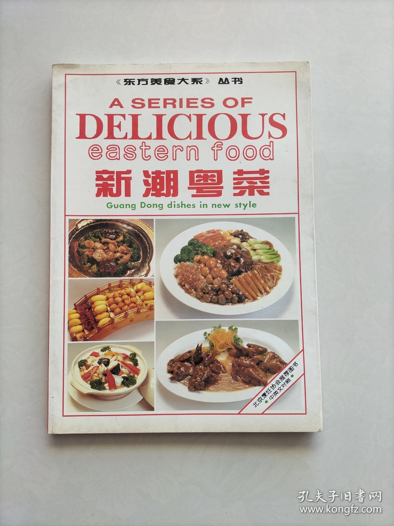 《东方美食大系》丛书 新潮粤菜 (中英文对照本)