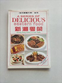 《东方美食大系》丛书 新潮粤菜 (中英文对照本)