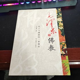 毛泽东与佛教