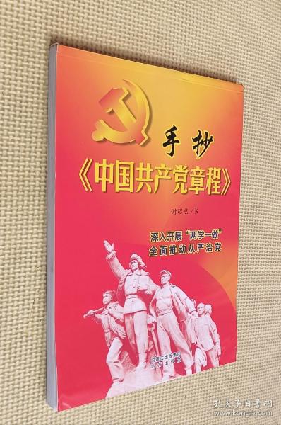 手抄《中国共产党章程》