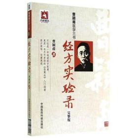 曹颖甫医学三书：经方实验录（完整版）