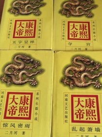 康熙大帝（精装全四册）