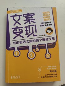 文案变现：写出有效文案的四个黄金步骤（李欣频、关健明、小马宋、秋叶等联袂推荐）