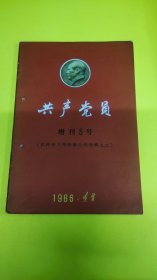 共产党员1966年增刊5号杂志！