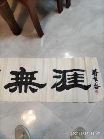 书法家蒋淮蓉作品，品相如图，二手物品售出不退不换，偏远地区不包邮，