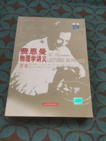 费恩曼物理学讲义（第1卷）：(第1卷)