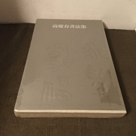 高庆春书法集