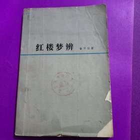 本书系据1923年亚东图书馆版《红楼梦辨》