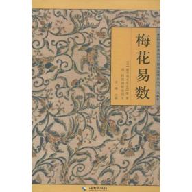 《故宫珍本丛刊》精选整理本丛书：梅花易数