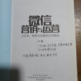 【正版二手】 微信营销与运营：公众号、微商与自媒体实战揭秘