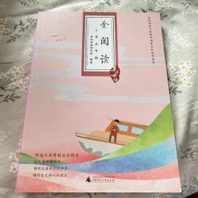 亲近母语·全阅读：小学五年级