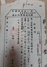 民国时期民国三十七年(1948年）江西赣州上犹县珍贵历史资料 第一区特种矿产 矿品运输费用收据 带税票