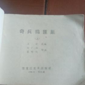 连环画，奇兵捣匪巢，无后皮136页