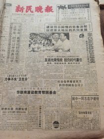 《新民晚报》【阙中一同志（福建永定人、开国少将）在沪逝世；大型雕塑《民族魂》在重庆奠基；盘锦一养猪场成为观光景点】
