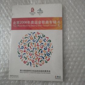 北京2008年奥运会歌曲专辑 精选 光盘