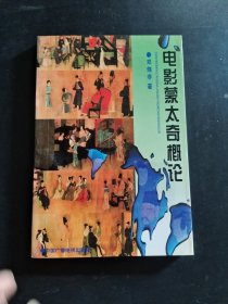 电影蒙太奇概论