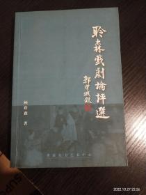 聆森戏剧论评选 顾聆森亲笔签赠 钤印本