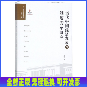 当代中国经济发展与制度变革研究/当代中国历史经验研究丛书