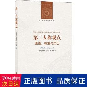 第二人称观点：道德、尊重与责任