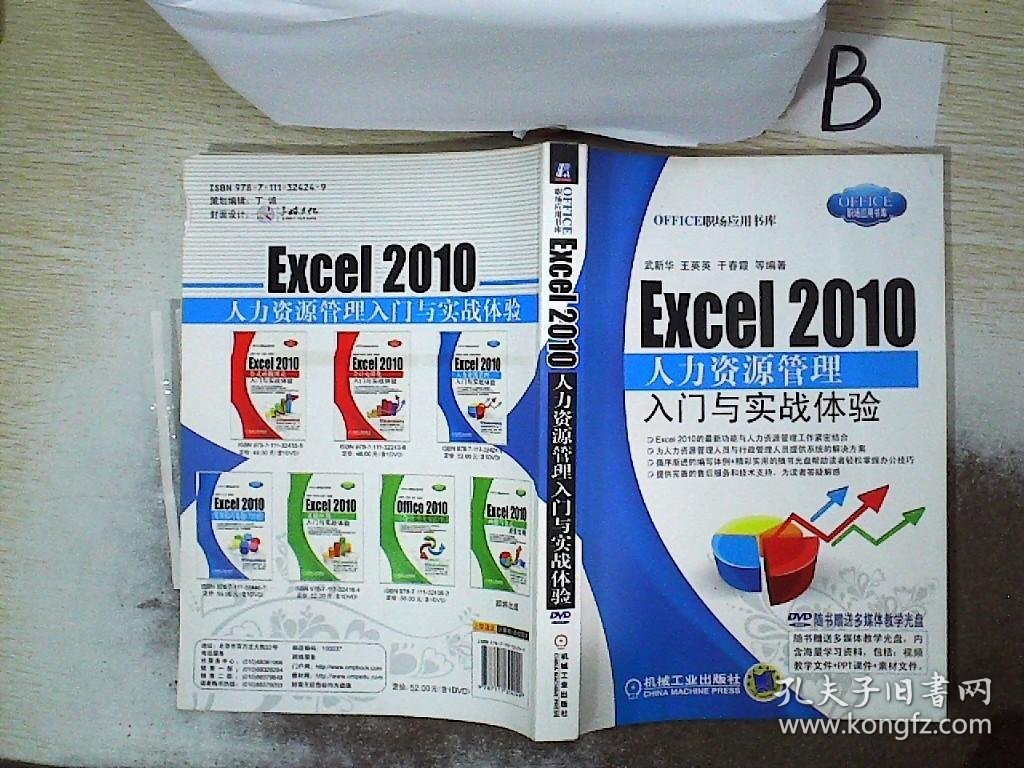 Excel2010人力资源管理入门与实战体验