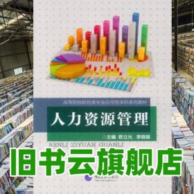 人力資源管理 歐立光 李曉翠 重慶大學(xué)出版社 9787568903288