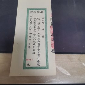 民国华庆面粉厂股票存根 0015号