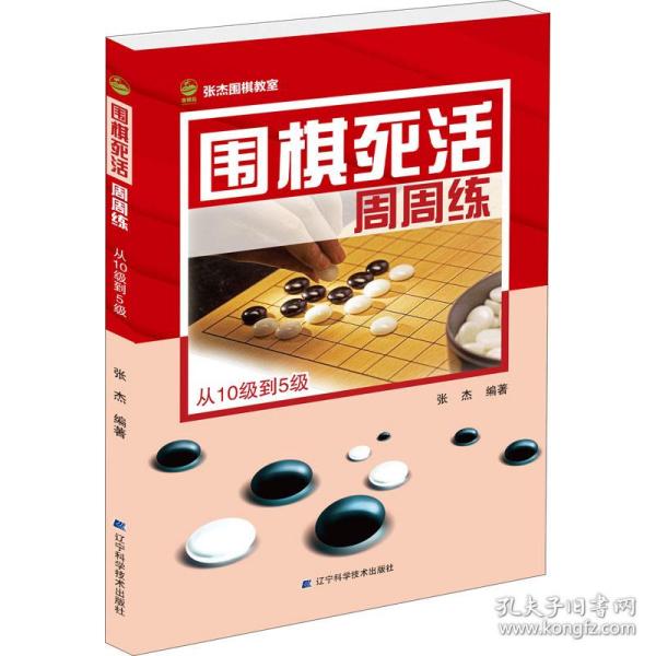 围棋死活周周练.从10级到5级