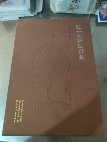 弘一大师法书集（套装共2册）