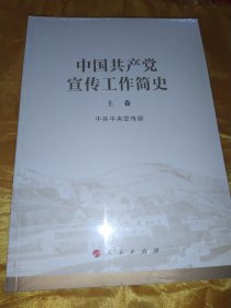 中国共产党宣传工作简史