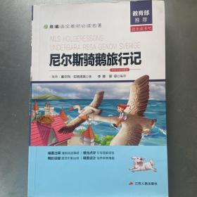 尼尔斯骑鹅旅行记（名师导读全解版无障碍阅读）/统编语文教材必读名著，注：有读者笔记，拍着注意。