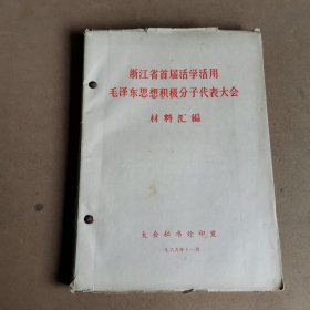 浙江省首届活学活用毛泽东思想积极分子代表大会 材料汇编