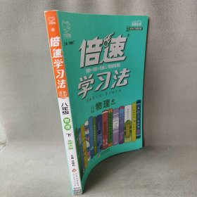 【正版二手】初中倍速学习法 八年级物理 北师大  下册 2019春