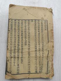 木刻，宋元学案卷六十四卷六十五卷六十六，三卷合订厚本