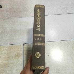 中国大百科全书（全74卷）：地质学（1993年一版一印）