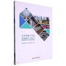 全新正版江苏省地下空间发展报告(2021)9787502650940