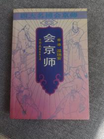 四大名捕会京师 （香港）温瑞安 中国友谊出版公司