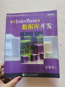 基于InterBase的数据库开发