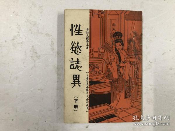 1965年初版 唯性史观斋主著作《性欲志异》存 ; 下册  一册 (注:该书书脊缺损，书脊用纸后补小修)