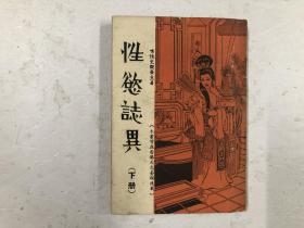 1965年初版 唯性史观斋主著作《性欲志异》存 ; 下册  一册 (注:该书书脊缺损，书脊用纸后补小修)