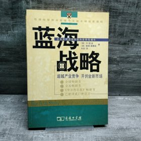 蓝海战略：超越产业竞争，开创全新市场