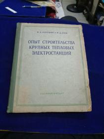 大型热电站建筑经验 俄文版