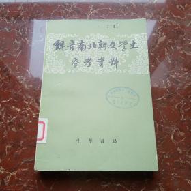 魏晋南北朝文学史参考资料 下册